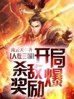 人在三国：开局杀敌爆奖励！章节列表