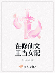 在修仙文里当女配章节列表