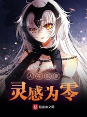 人在东京，灵感为零章节列表