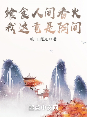 飨食人间香火，我这竟是阴间章节列表