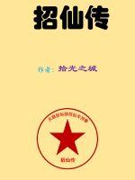 招仙传章节列表