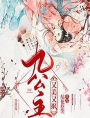 九公主她又美又飒楚倾歌章节列表