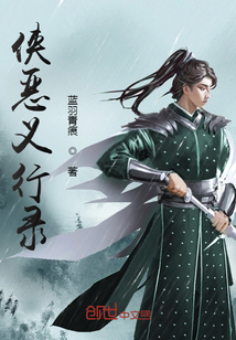 侠恶义行录章节列表