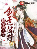 将军夫人又剑走偏锋章节列表