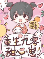 重生九零甜心崽章节列表