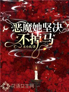 恶魔她坚决不掉马章节列表
