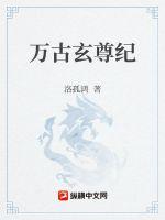 万古玄尊纪章节列表
