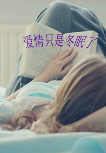 爱情只是冬眠了章节列表