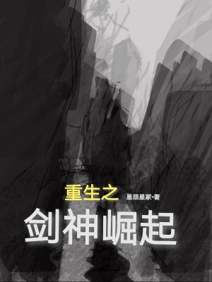 重生之剑神崛起章节列表