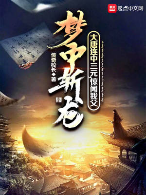 大唐连中三元，惊闻我父梦中斩龙章节列表