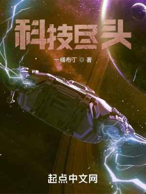科技尽头章节列表
