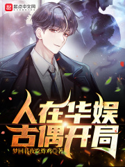 人在华娱，古偶开局章节列表