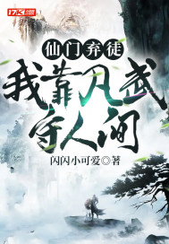 仙门弃徒，我靠凡武守人间章节列表