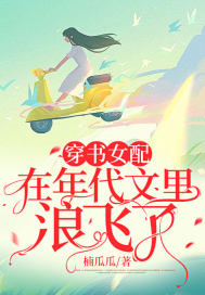 穿书女配在年代文里浪飞了章节列表