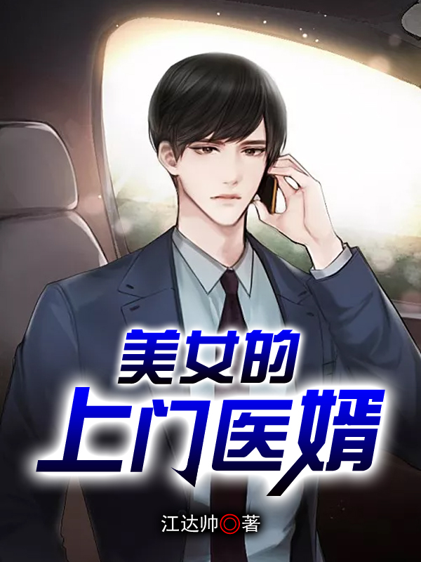美女的上门医婿江晓峰章节列表