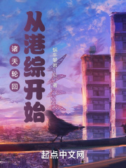 诸天轮回：从港综开始章节列表