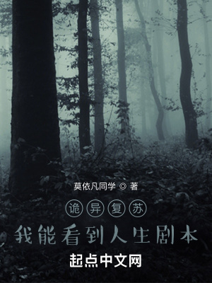 诡异复苏：我能看到人生剧本章节列表