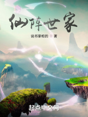 仙阵世家章节列表