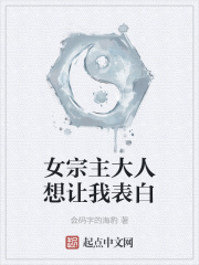 女宗主大人想让我表白章节列表