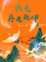 洪荒，再造乾坤章节列表
