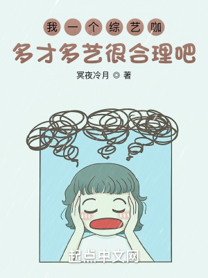 我一个综艺咖多才多艺很合理吧？章节列表