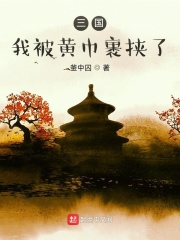 三国：我被黄巾裹挟了章节列表