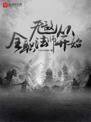 无敌从全职法师开始章节列表