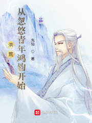 洪荒，从忽悠青年鸿钧开始章节列表