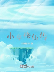 小卒修仙传章节列表