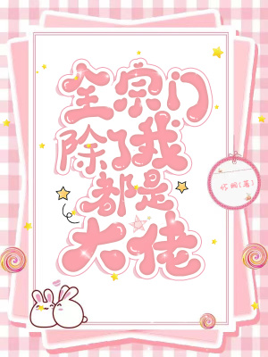 全宗门除了我都是大佬章节列表