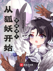 从狐妖开始穿越诸天章节列表