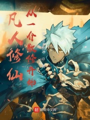 凡人修仙：从一介散修开始章节列表