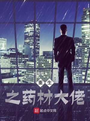 重生之药材大佬章节列表