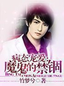 病态宠爱：魔鬼的禁锢章节列表