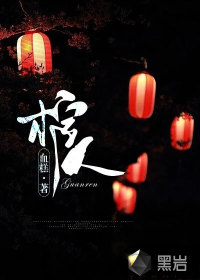 棺人章节列表