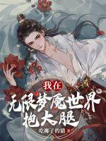 我在无限梦魇世界抱大腿章节列表