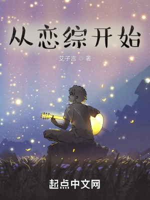 从恋综开始章节列表