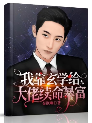 我靠玄学给大佬续命暴富章节列表