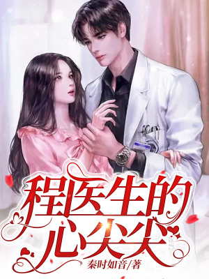 程医生的心尖尖章节列表