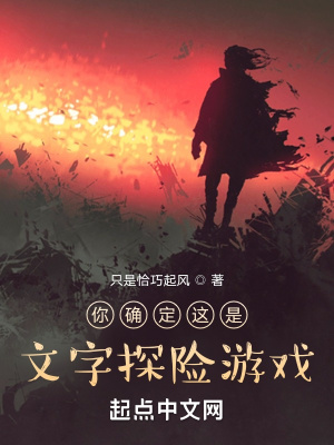 你确定这是文字探险游戏？章节列表