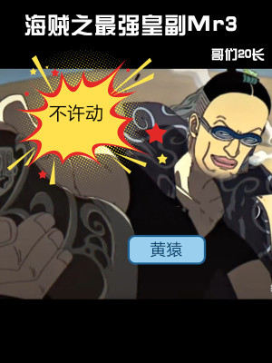 海贼之最强皇副Mr3章节列表