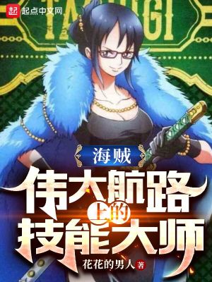 海贼：伟大航路上的技能大师章节列表