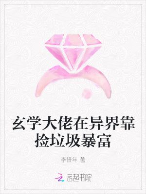 玄学大佬在异界靠捡垃圾暴富章节列表