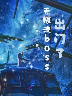 无限流boss出门了章节列表