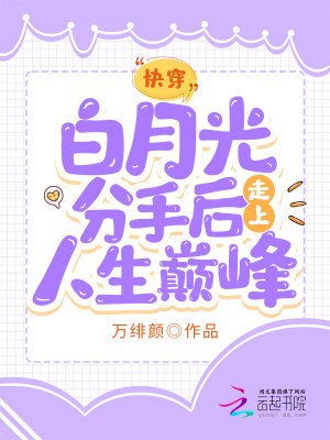 快穿：白月光分手后走上人生巅峰章节列表