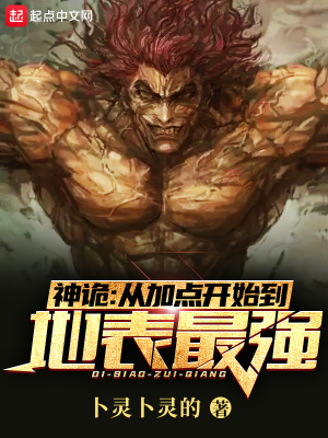 神诡：从加点开始到地表最强章节列表