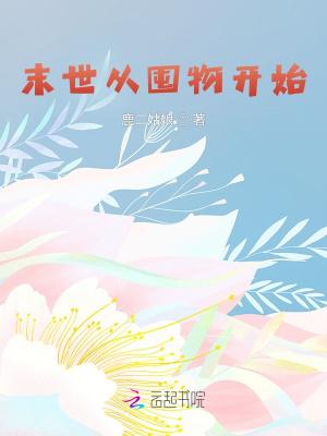 末世从囤物开始章节列表