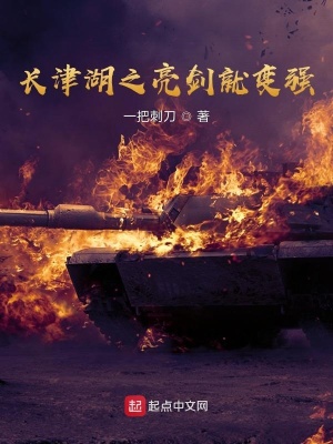 长津湖之亮剑就变强章节列表