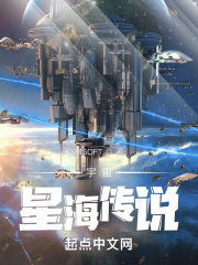 宇宙星海传说章节列表