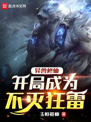 异兽修仙：开局成为不灭狂雷章节列表